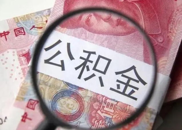 查询个人公积金在哪里查-宁波公积金代办平台