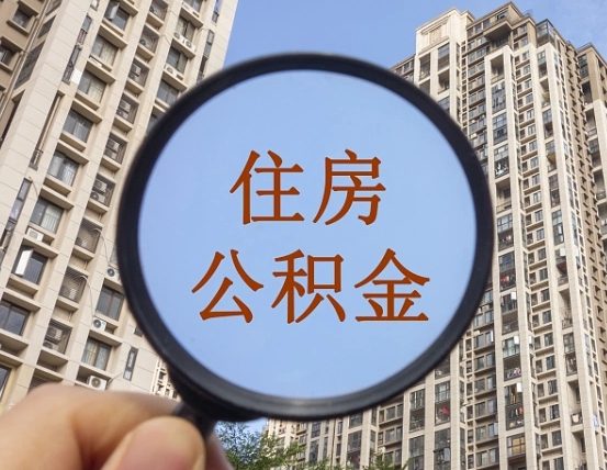 拿公积金付房租亏吗-宁波公积金代办平台